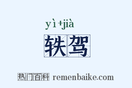 轶驾是什么意思的图片